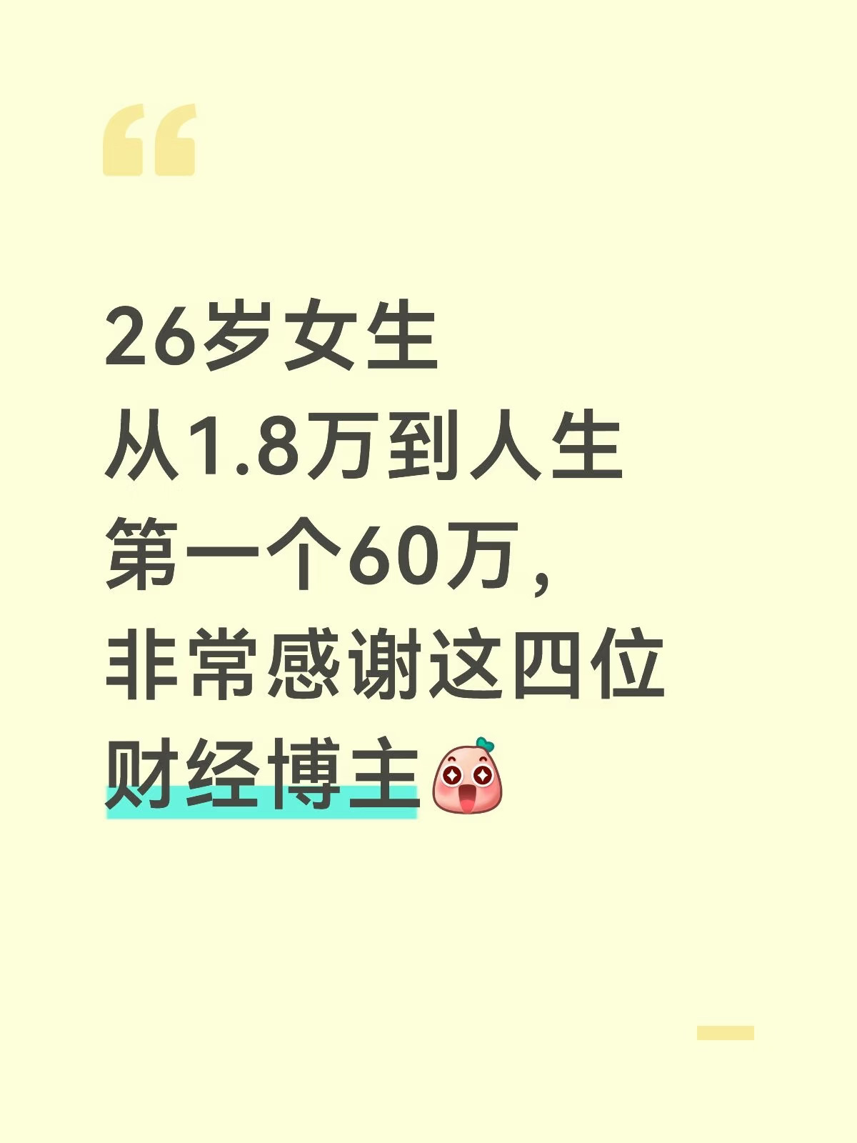 26岁女生从1.8w到60w，非常感谢他们！