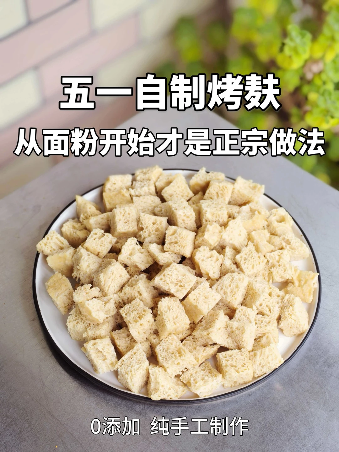 五一自制烤麸避坑！你用的面筋粉可能不对