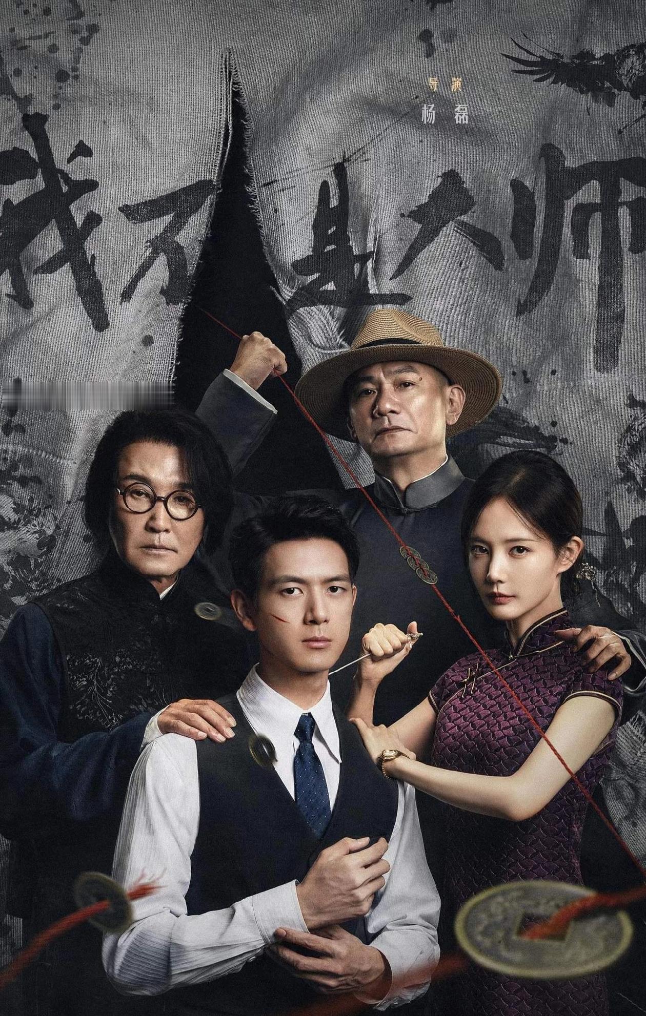 《我不是大师》开播炸场：民国反诈悬疑赛道，这次真的要出年度黑马了
9月24日刚上线的民国悬疑剧《我不是大师》，刚更4集就直接冲上了双平台热度榜前排，开播3小时腾讯视频热度逼近20000，爱奇艺站内热度突破4500，豆瓣实时热榜直接登顶。不少追完更新的观众看完第一反应都是：民国悬疑赛道终于跳出了探案、
