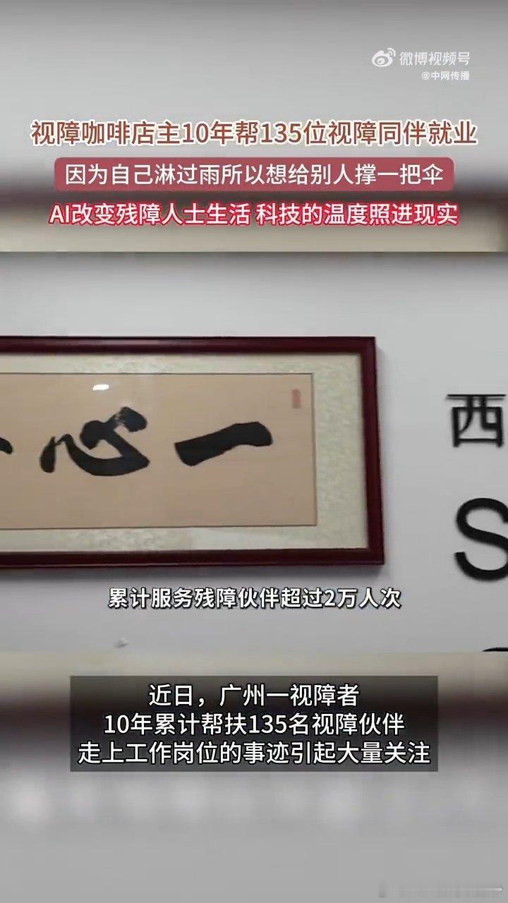 #视障咖啡店主10年帮135位视障同伴就业#
看完广州视障咖啡店主张姐的故事特别触动。十年光阴，她用自己的力量帮助135名视障伙伴找到属于自己的工作。她开的咖啡店是一个温暖的小阵地，吸纳视障、听障等不同的残障群体入职。大众常常会给视障群体贴上固定标签，觉得出路只有按摩行业，张姐深知这样的局 ​