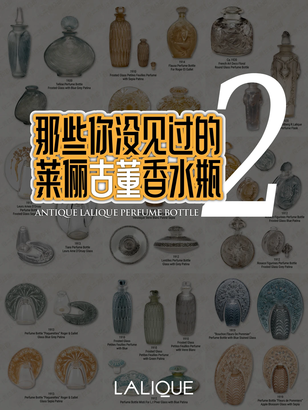 LALIQUE 莱俪古董香水瓶合集（2）