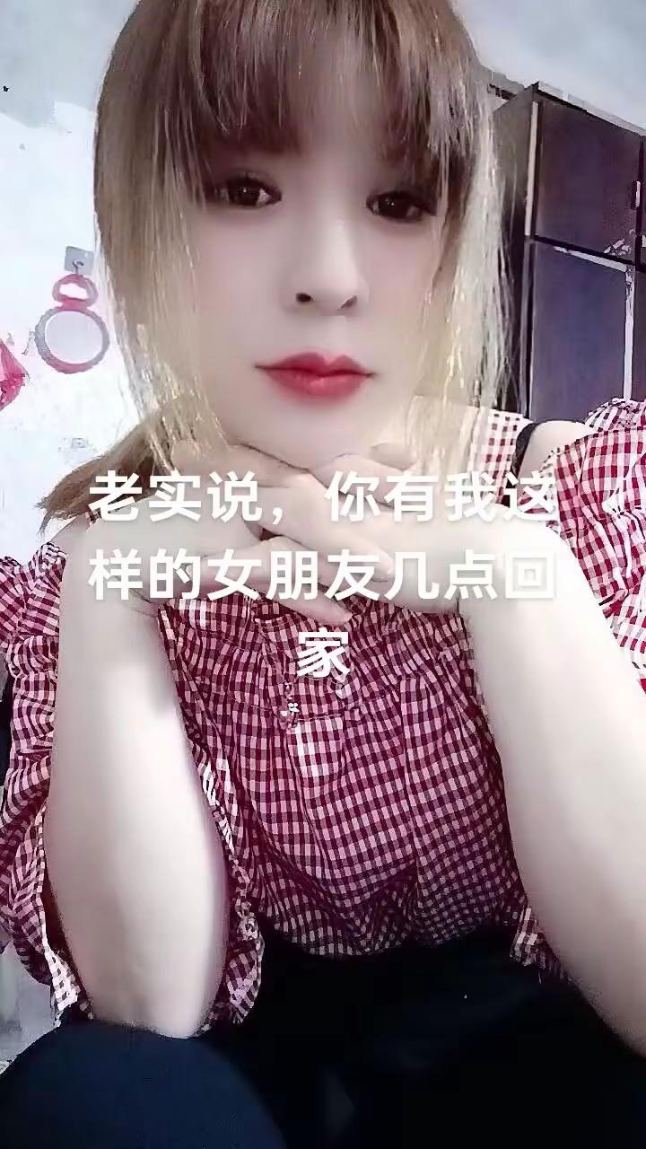 老实说，你有我这样的女朋友几点回家