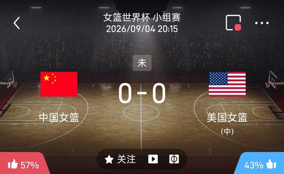 9月4日女篮世界杯🏀中国女篮vs美国女篮