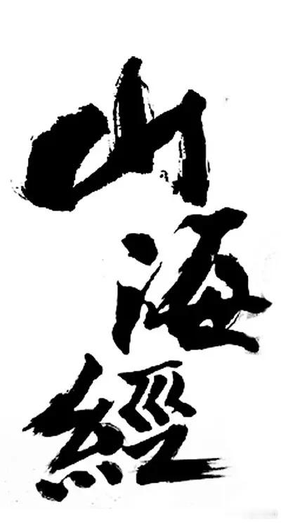 四川省社会科学院 《山海经》经典神话故事大全全书分为《五藏山经》《海外...