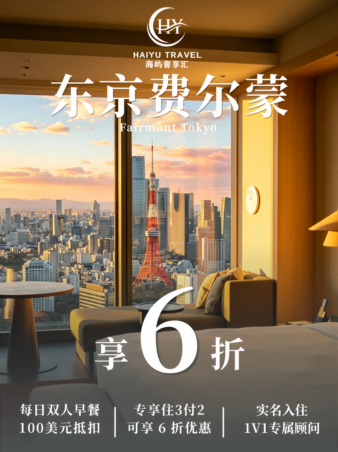 俯瞰东京湾+东京塔！东京费尔蒙 6️⃣折送双早