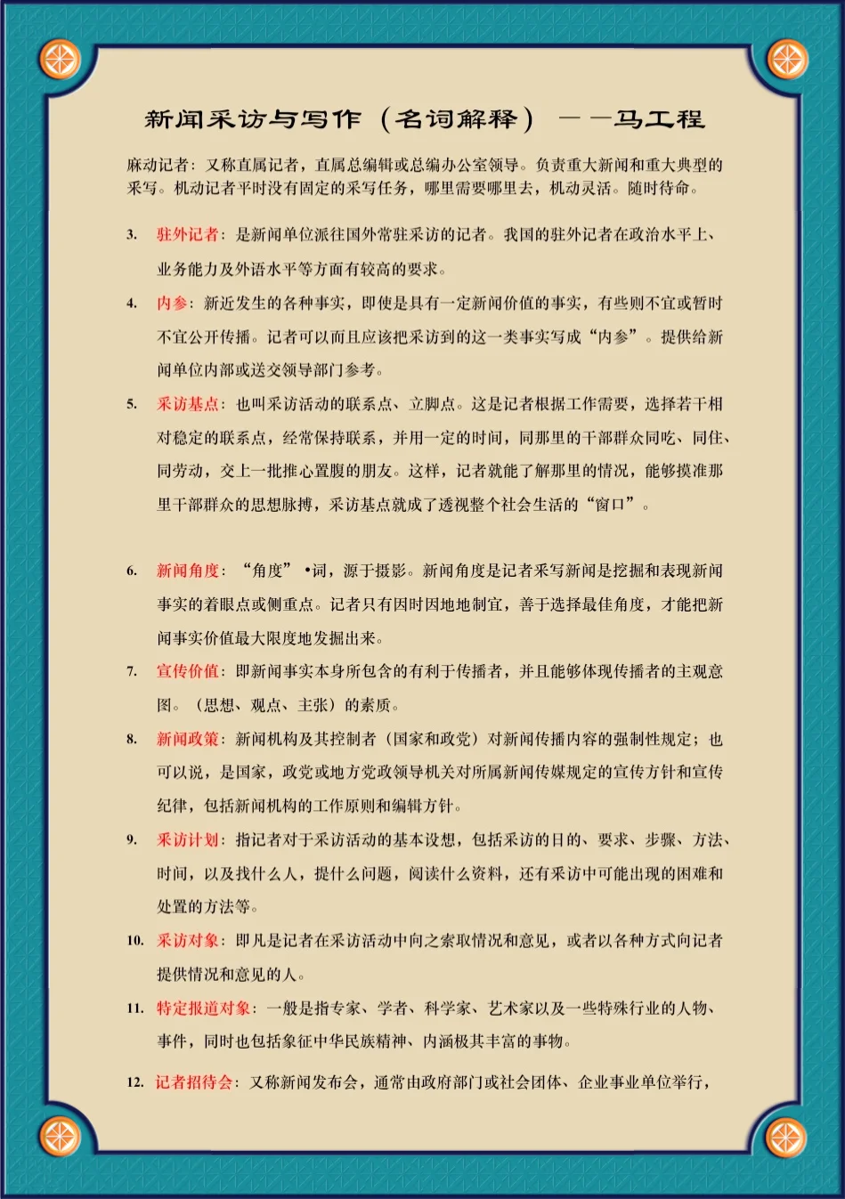 马工程新闻采访与写作名词解释