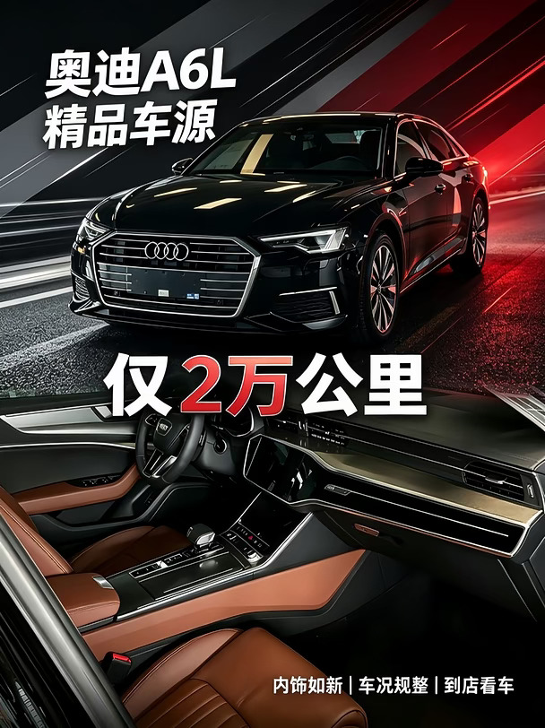 喜欢雅型的看过来，2万公里的奥迪A6L