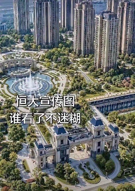恒大当年的宣传效果图！谁看了不迷糊啊！可惜只盖了个大门！[允悲][允悲]#恒大的烂尾楼该咋办呢# ​