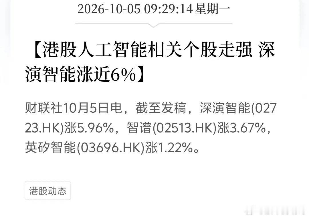 港股AI板块异动！多只人工智能个股迎来上涨！
 
假期港股市场传来最新盘面消息，人工智能相关个股盘中走强。
根据财联社快讯：
✅深演智能（02723.HK）涨幅5.96%
✅智谱（02513.HK）上涨3.67%
✅英矽智能（03696.HK）上涨1.22%
 
假期海外与港股盘面的变化，很多股民朋友都在持续关注AI赛道后续的盘面 ​