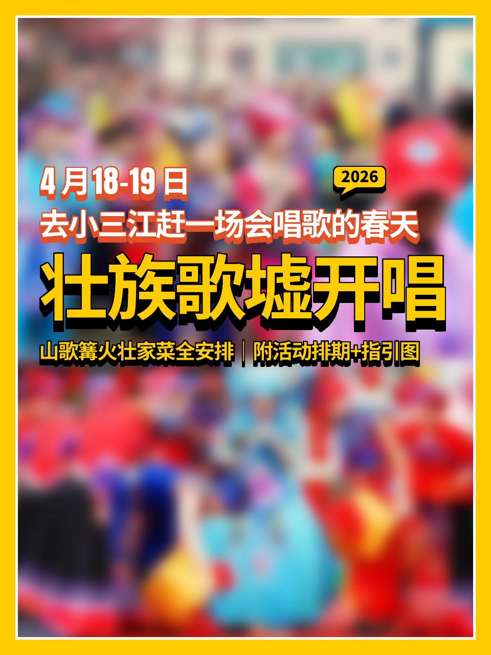 清远连山·壮族歌墟开唱｜附活动排期