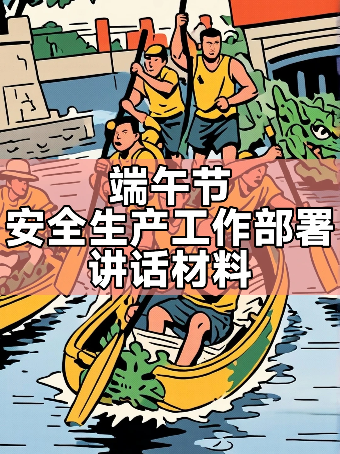 体制内：端午节安全生产工作部署讲话材料