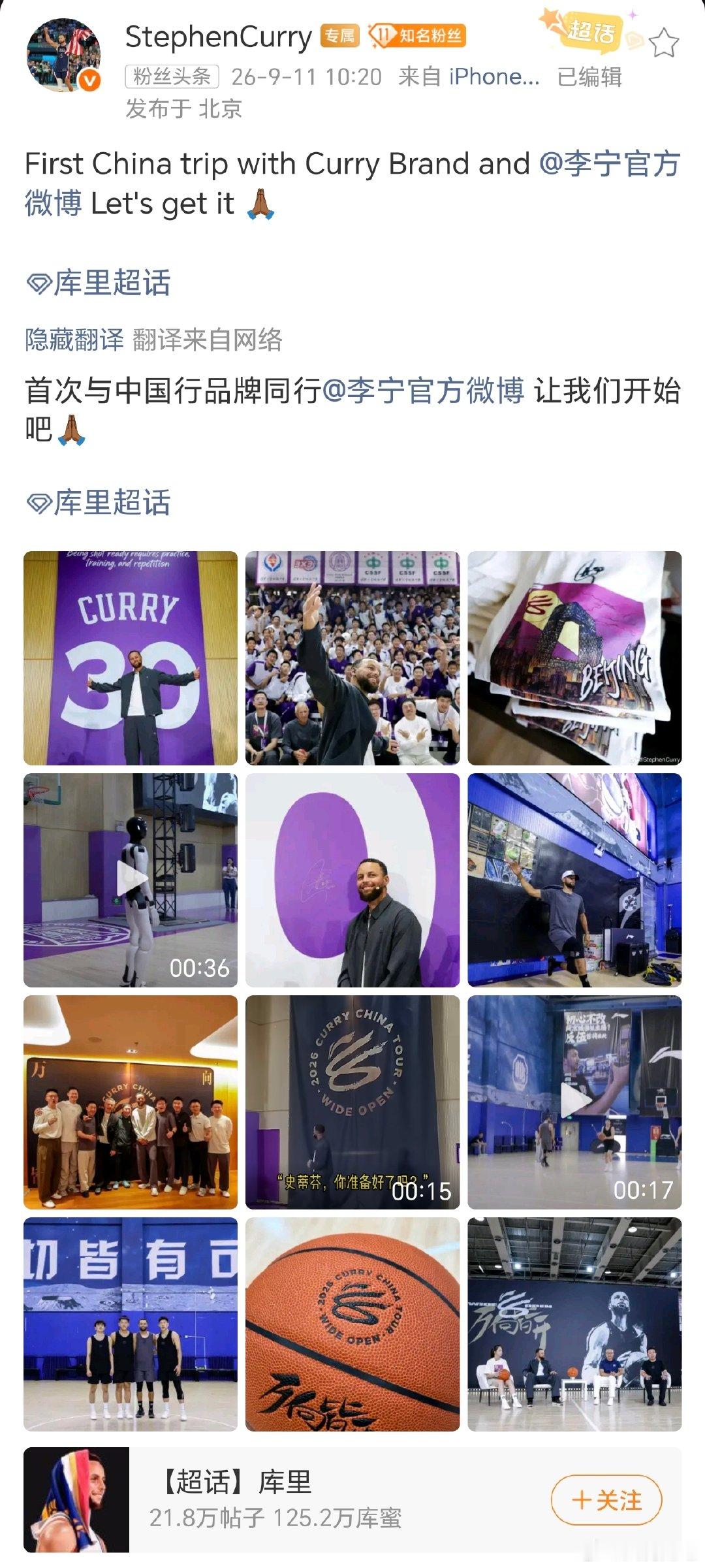 【#库里晒12宫格中国行#】#库里回应2026中国行# 9月11日，库里更新社交平台，分享12宫格记录中国行，并表示：首次与中国行品牌同行让我们开始吧。​​​
