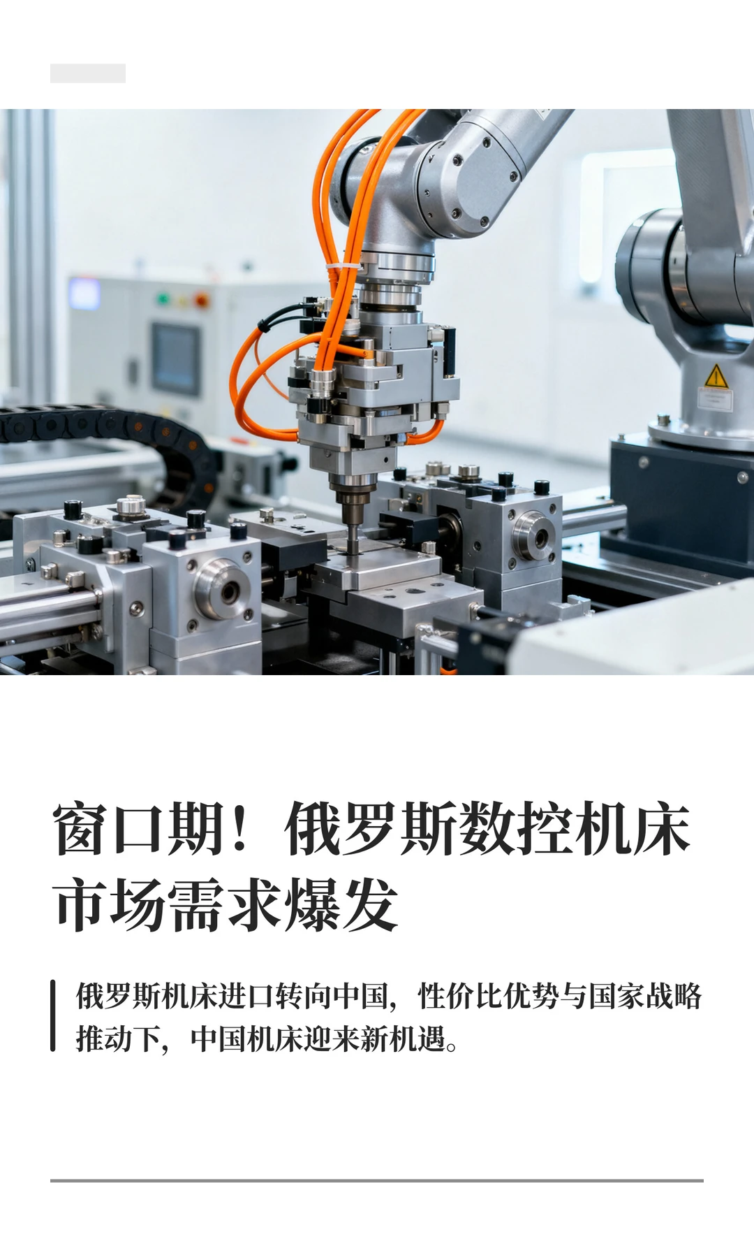 历史窗口期！俄罗斯数控机床市场需求爆发