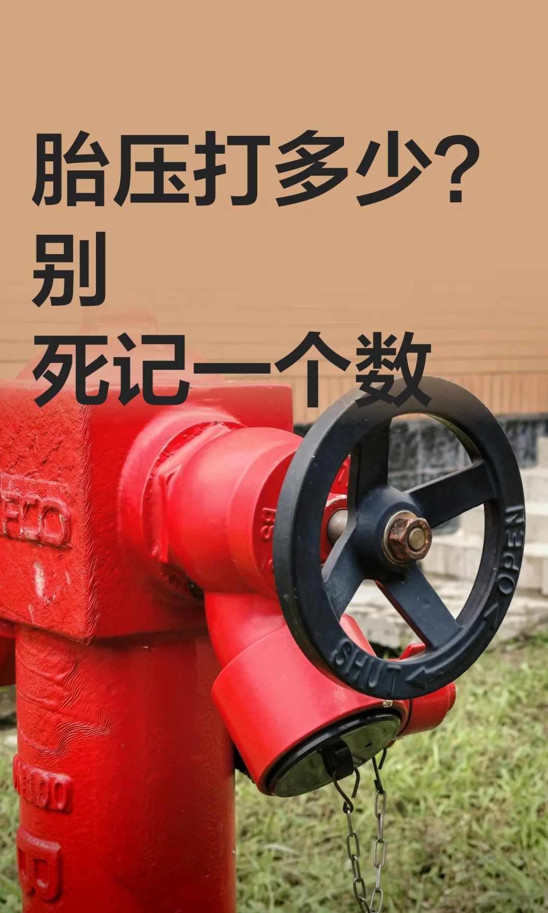 胎压打多少？别死记一个数