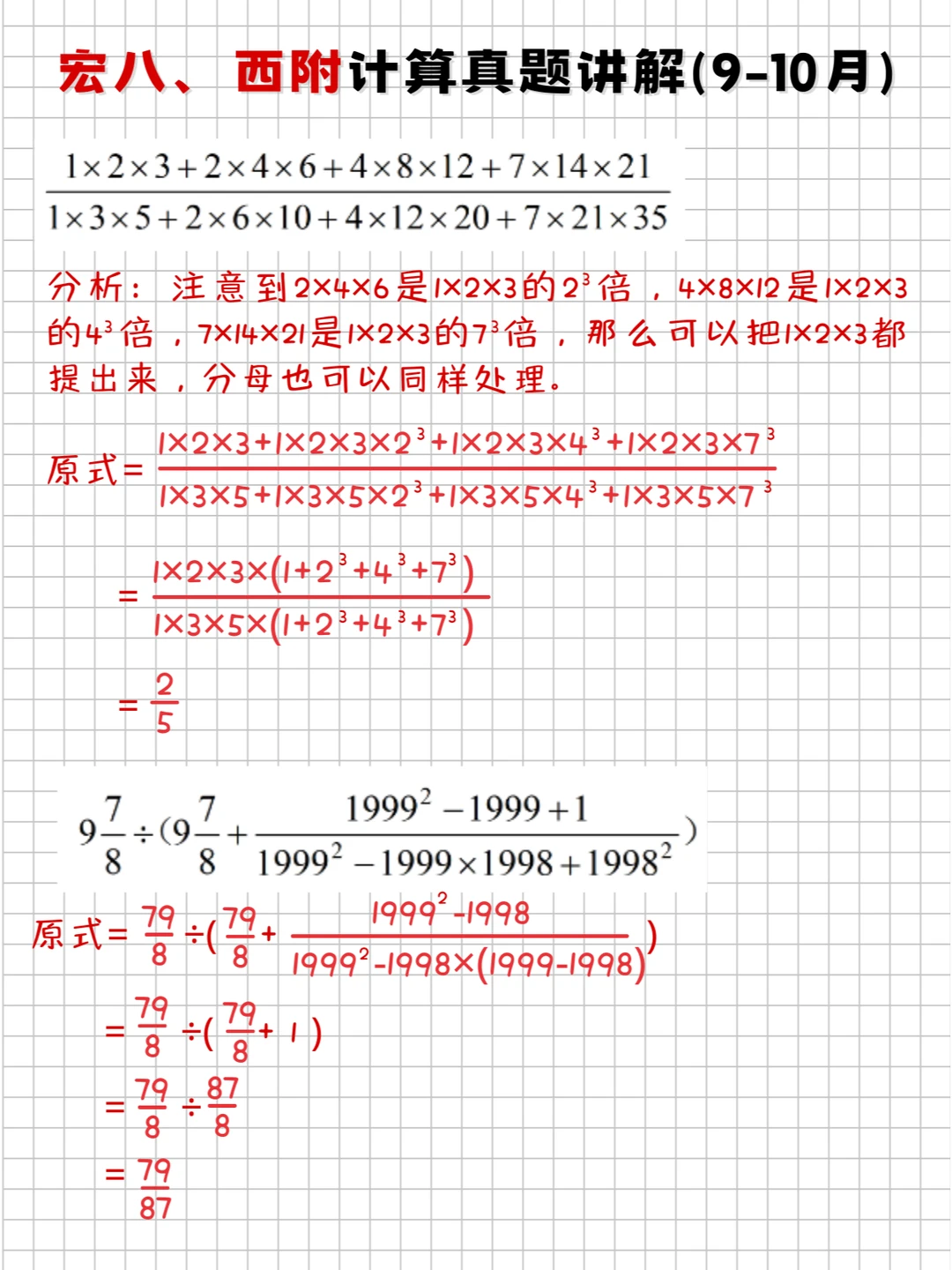 宏八、西附重视计算，这些题要会❗