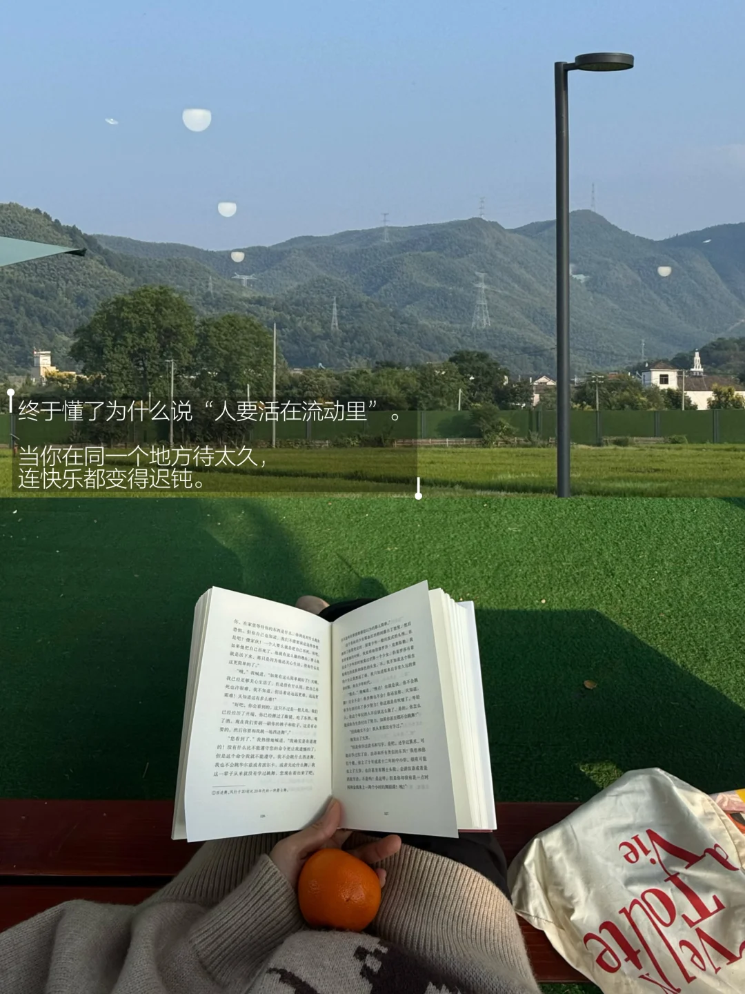 突然意识到 人一定要流动起来。