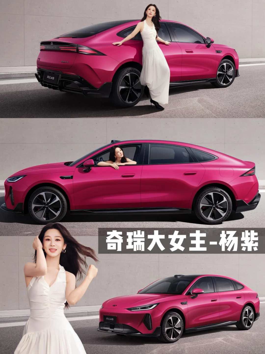 满电出发！杨紫同款轿跑竟是时尚黑马⁉️