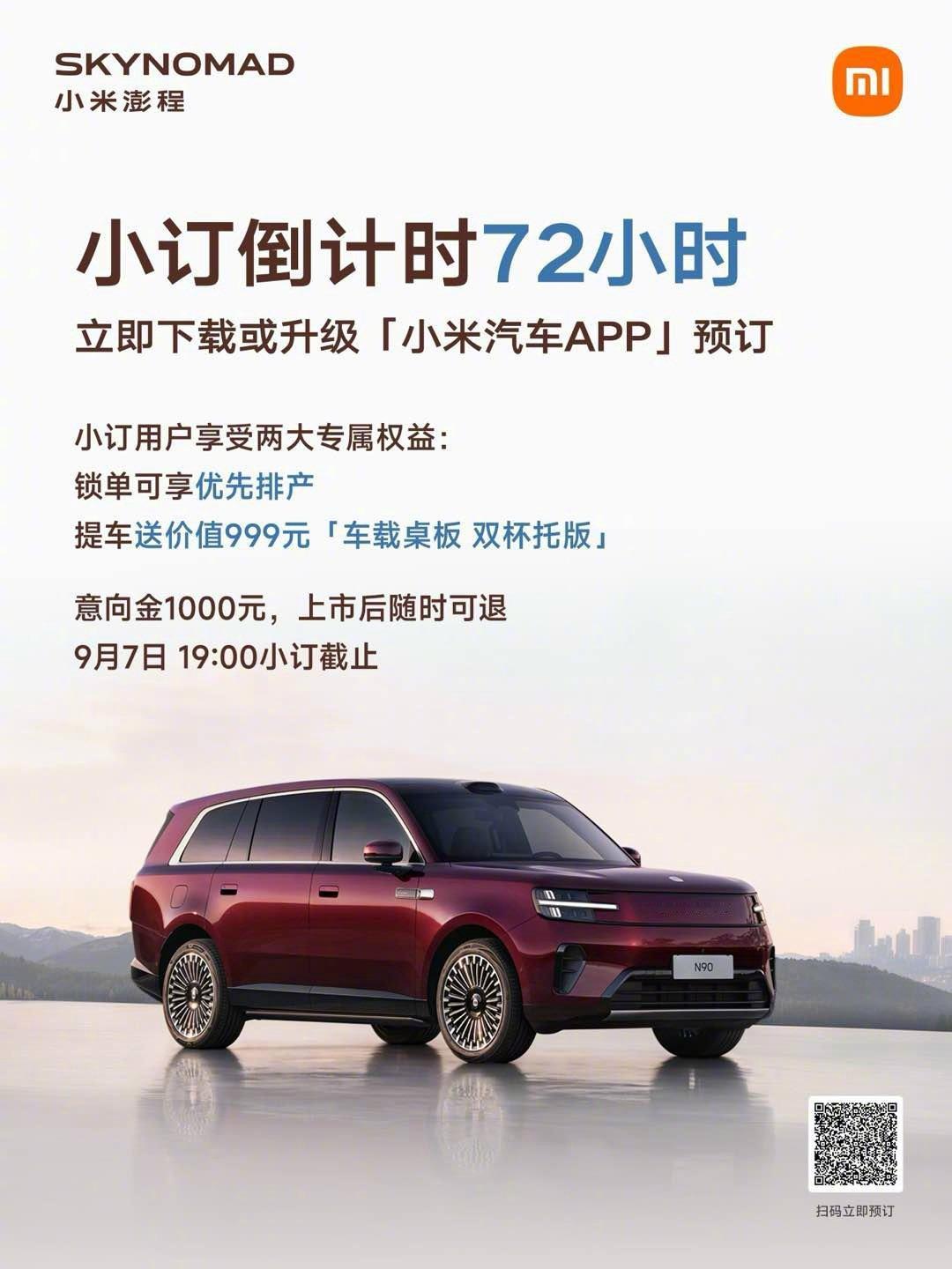 #小米澎程# 小订倒计时，将于9月7日晚19:00截止。

马上前往小米汽车APP下订，小订意向金1000元，上市后随时可退。小订用户锁单享优先排产，提车送价值999元“车载桌板 双杯托版”。 ​