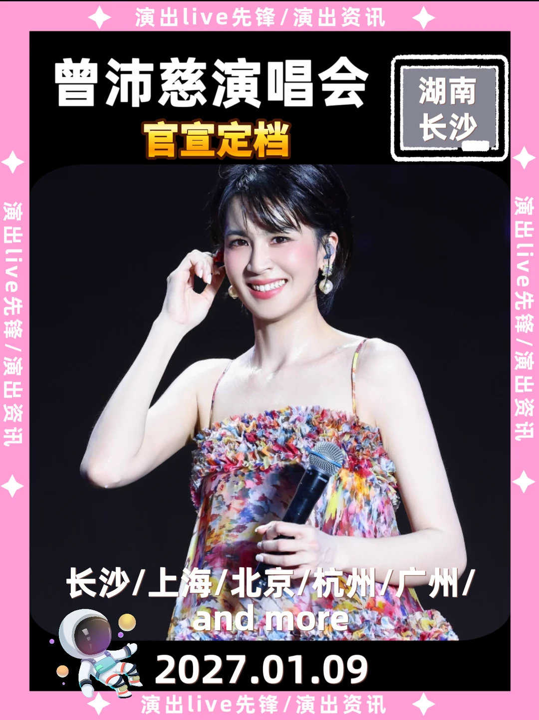太突然了🔥曾沛慈长沙演唱会定档！