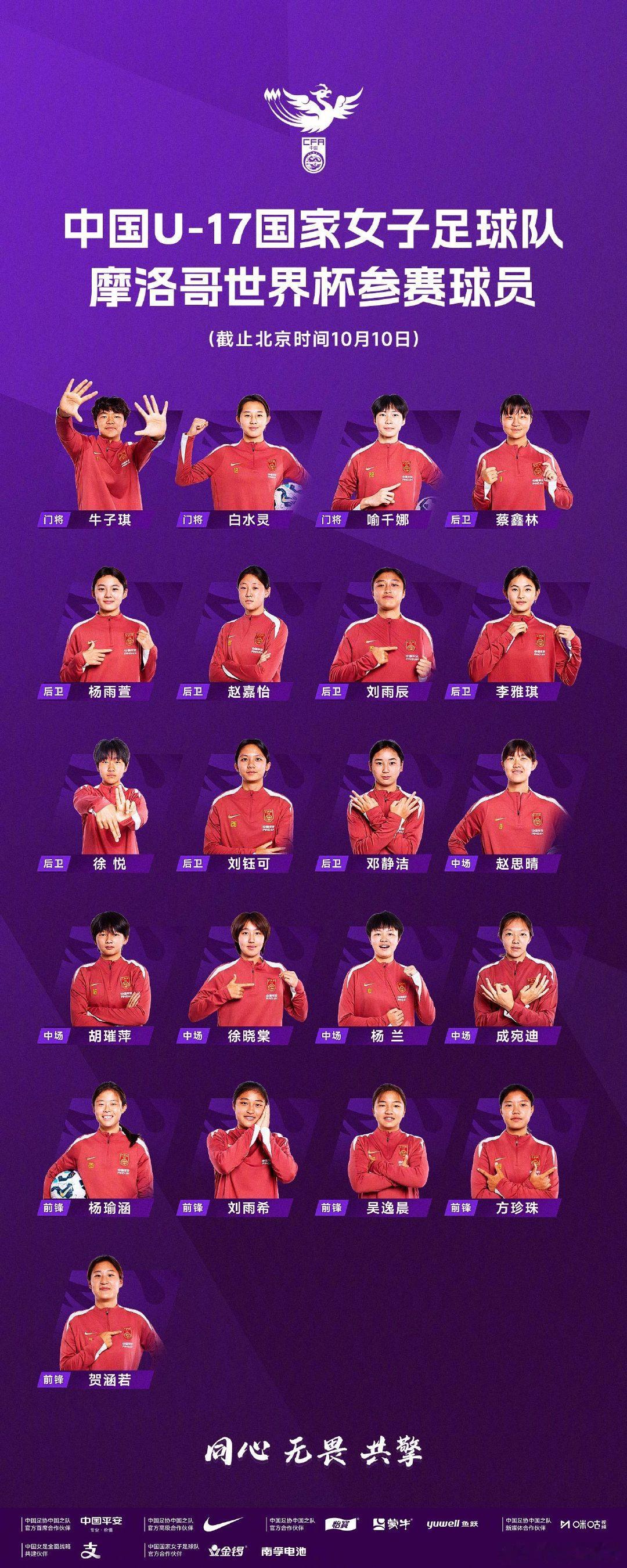 同心、无畏、共擎，期待姑娘们世界杯赛场上的绽放。#中国女足##中国U17女足# ​