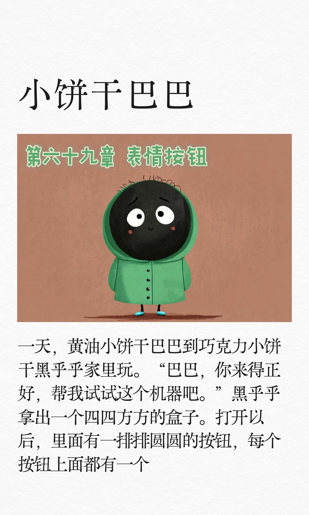 ✨睡前故事《小饼干巴巴》-69-表情按钮😝