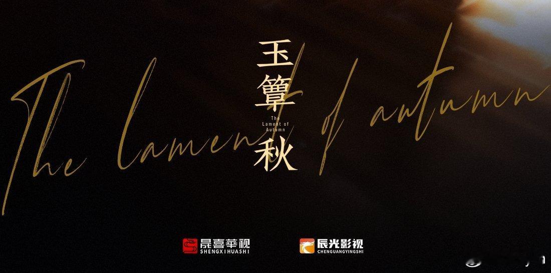 刷到玉簟秋七夕的海报看了一眼英文名，发现翻译得还挺好，看见l开头还以为又是legend打底呢，结果定眼一看是lament。
the lament of autumn，秋天的哀叹

我姐姐演的剧翻译啥时候能脱离blossom，还是说腾讯就乐意这么敷衍呢。。。 ​