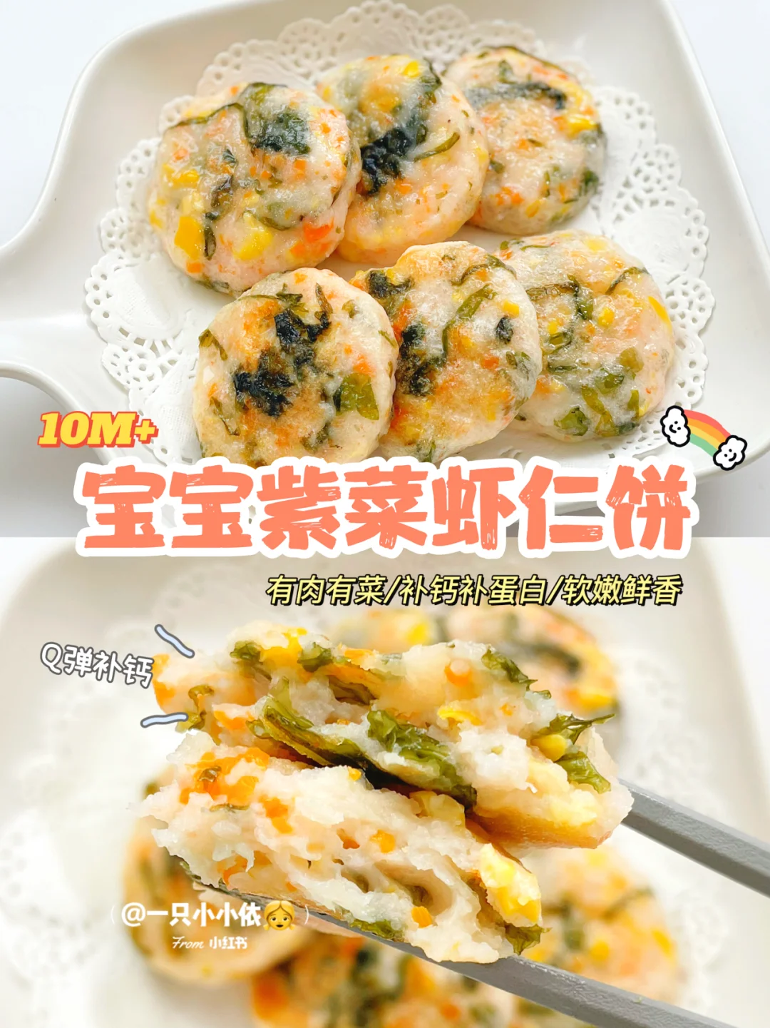 10M+辅食|宝宝紫菜虾仁饼，鲜香Q弹美味十足
