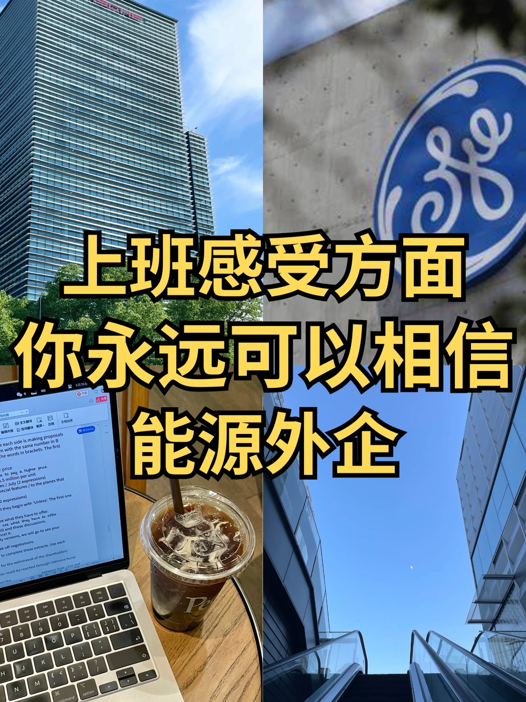 在上班感受方面，你永远可以相信能源外企