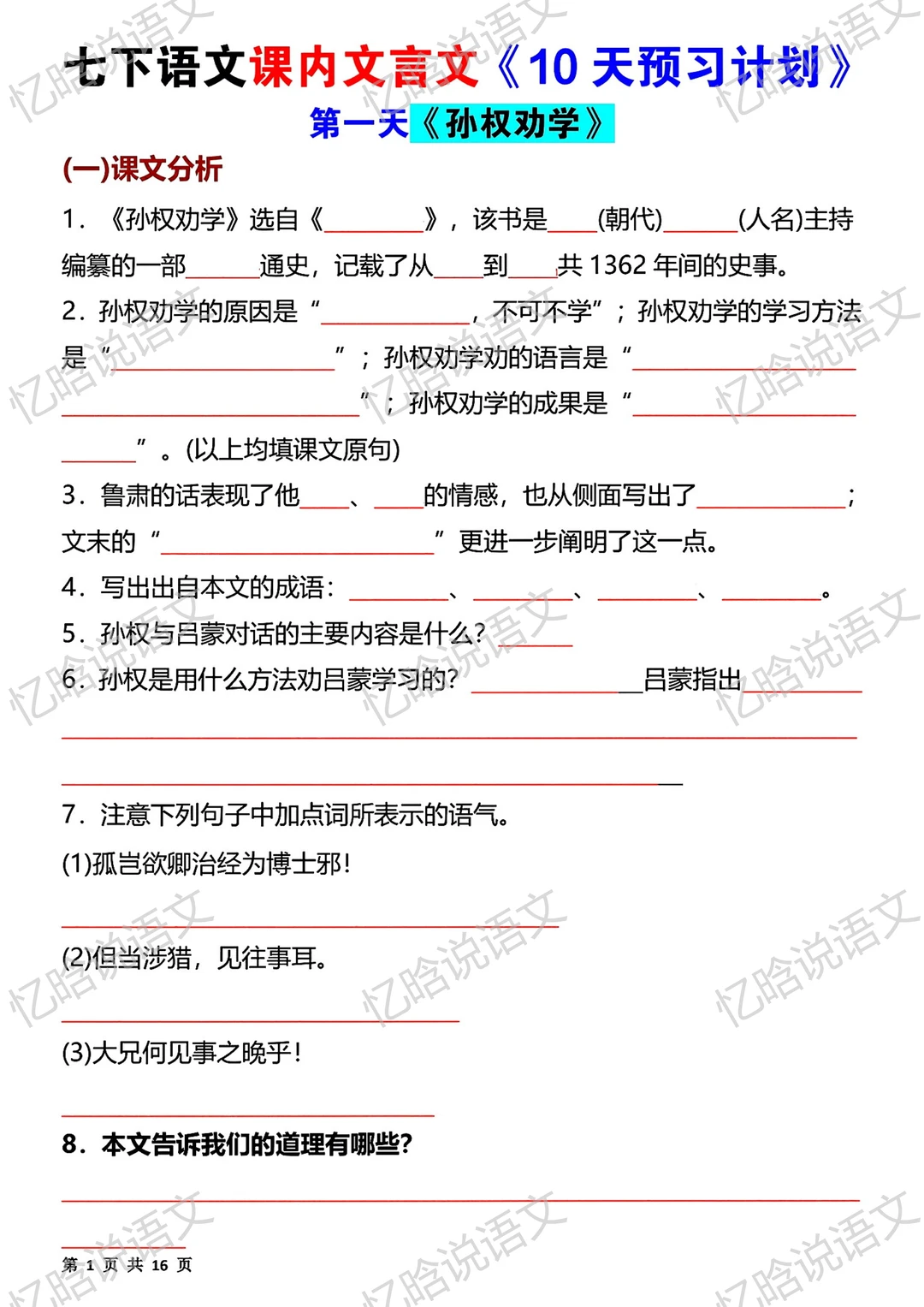 寒假预习|七下课内文言文10天预习计划