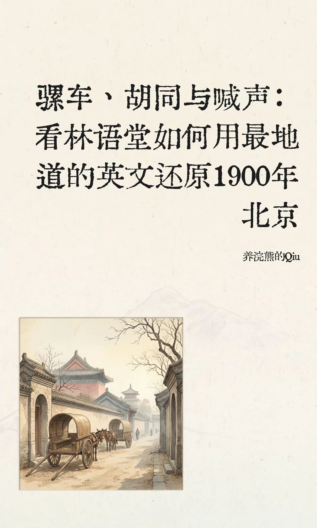 ☁️《京华烟云》｜地道英文还原1900年北京