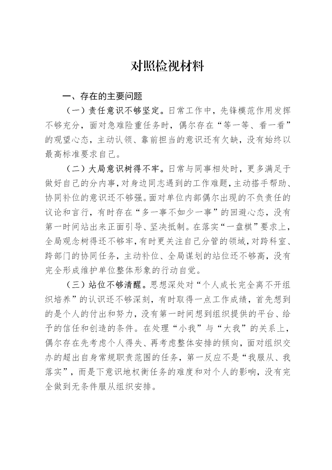 体制内：对照检视材料
