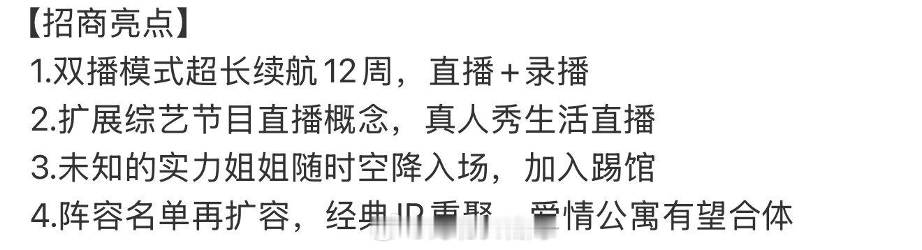【#乘风2027踢馆模式#】#乘风2027爱情公寓有望合体# 10月25日（发布），《乘风2027》招商资料中提及“爱情公寓有望合体”，节目暂定明年四月以直播+录播双播模式上线。（#浪姐# ）（编辑：麦片） ​​​​