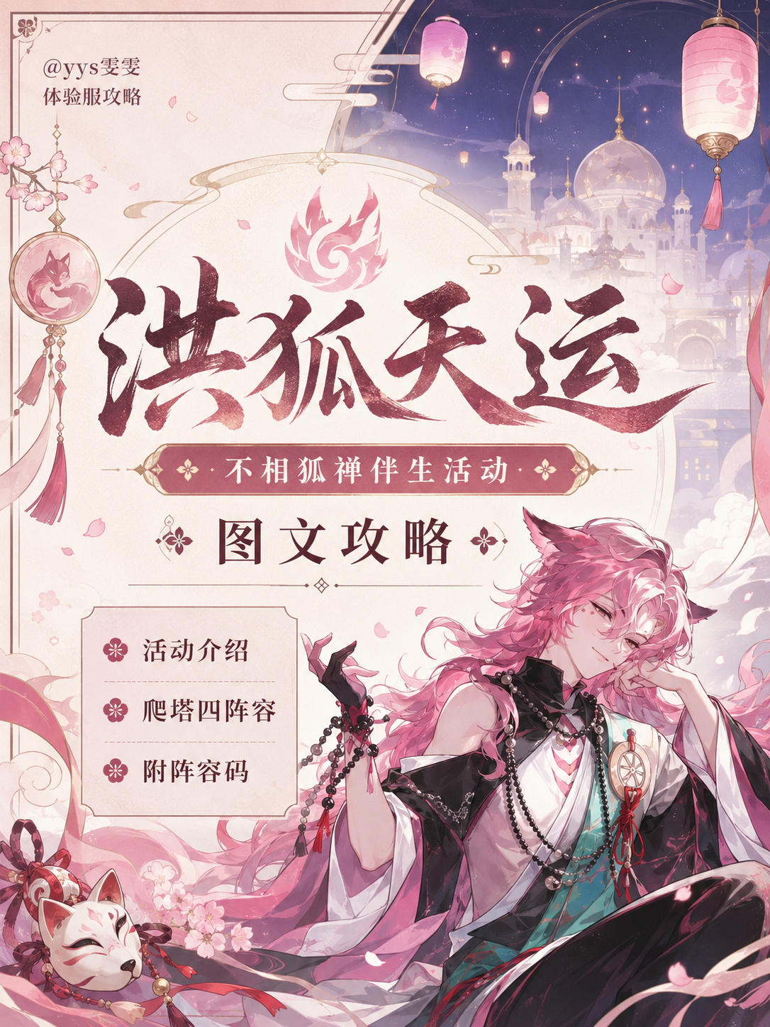 阴阳师手游【洪狐天运】不相狐禅伴生活动全攻略🫧活动时间：7月22日维...