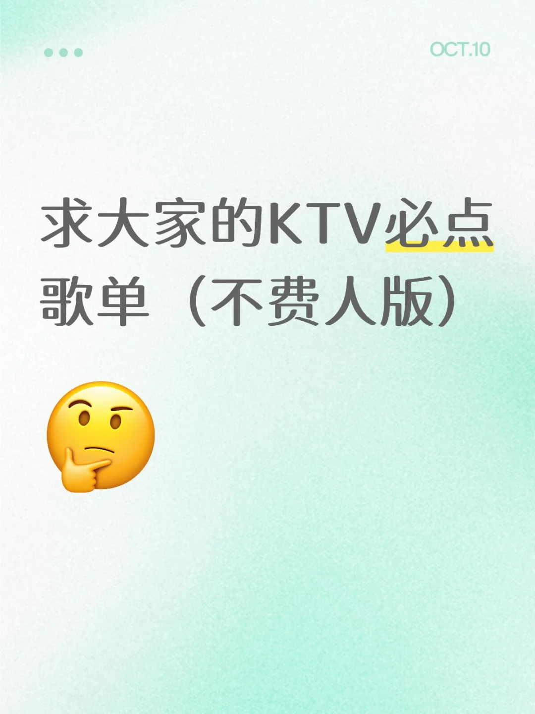 求大家的KTV必点歌单（不费人版）
