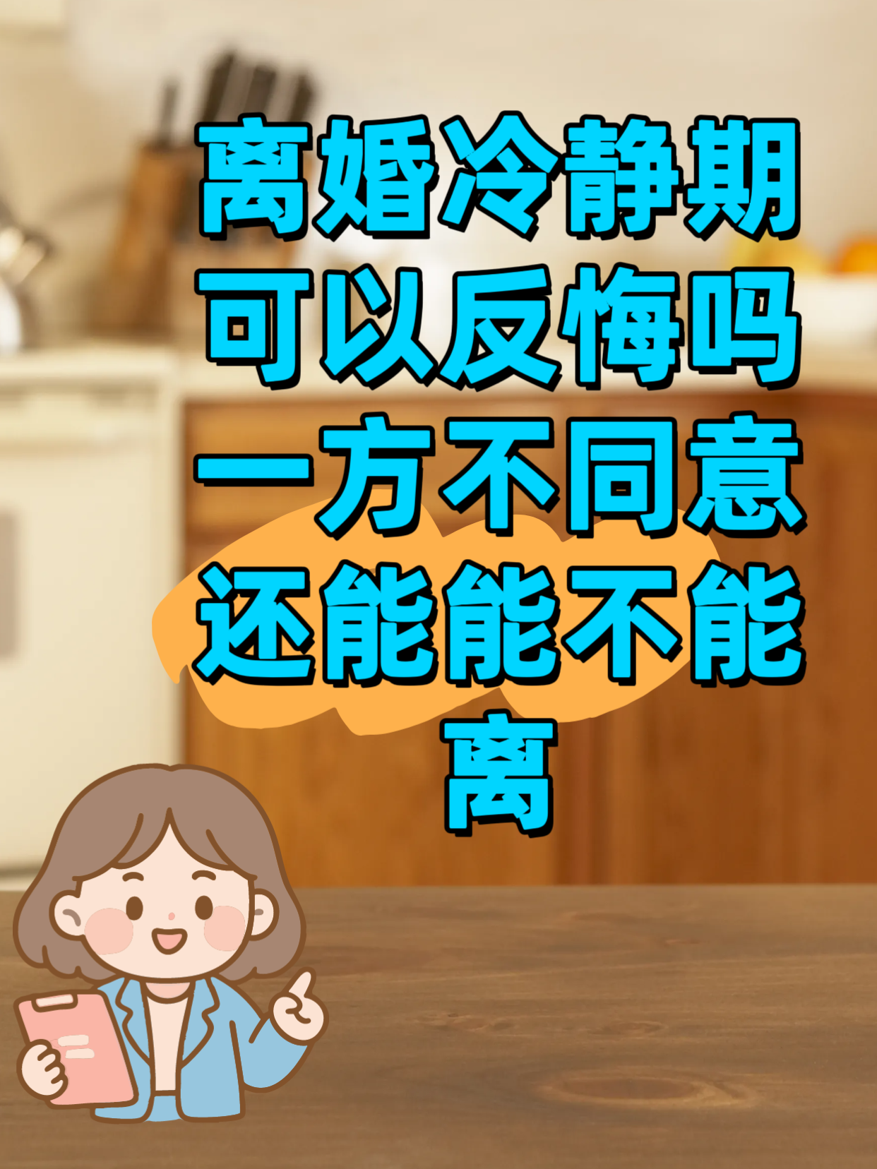 离婚冷静期可以反悔吗？一方不同意，还能不能离

提交离婚申请进入冷静期，对方突然反悔，还能顺利离婚吗？很多深圳的夫妻都踩过这个坑！深圳李远波律师今天给大伙说明白，先说结论：离婚冷静期，任何一方都可以单方面反悔！根据民法典1077条，30天冷静期里面，随便一方不想离，就能去民政局撤回离婚申请。就算熬过