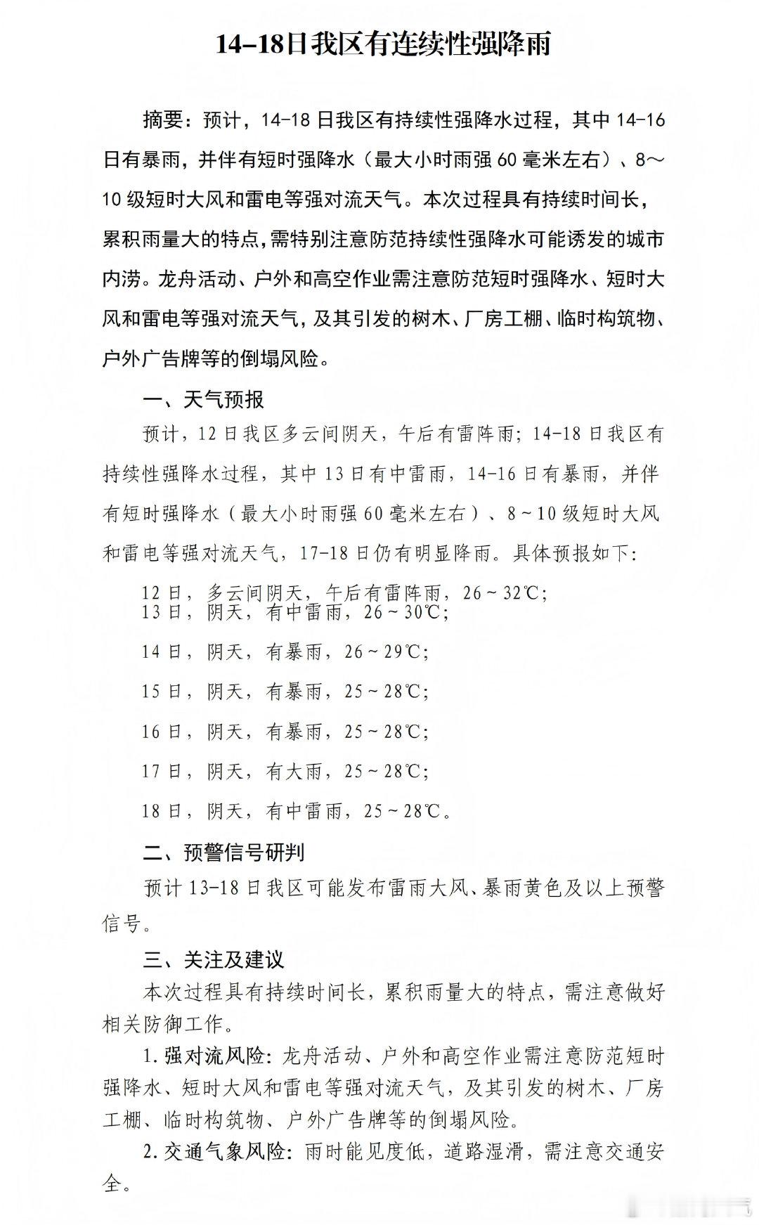 【荔湾区气象局值班信息】预计，14-18日我区有持续性强降水过程，其中...