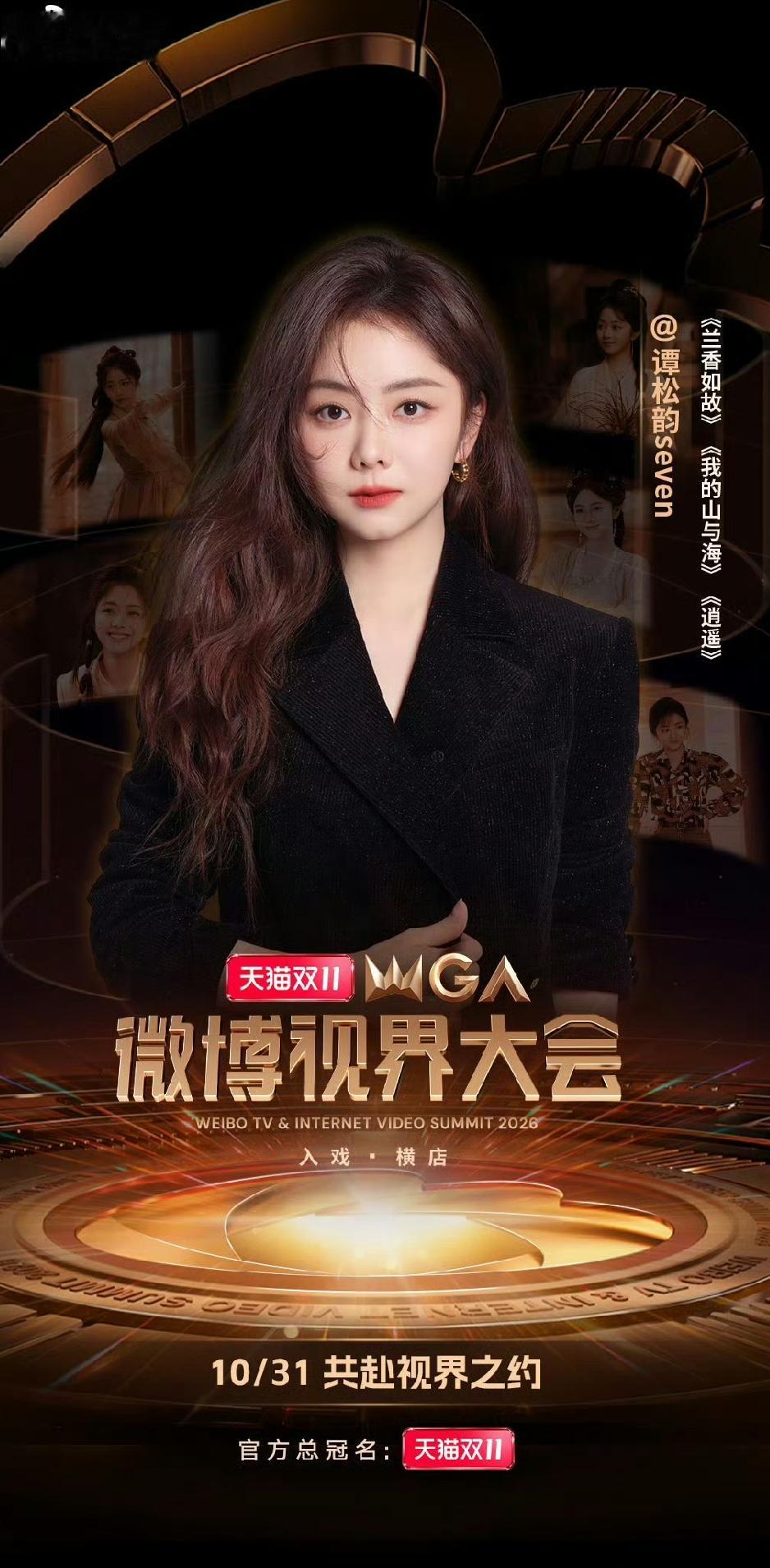 刘学义和谭松韵已双双官宣出席10月31日在横店举办的2026微博视界大会，两人均通过个人微博发布邀请，这意味着《兰香如故》收官后剧粉终于等来首次公开同台售后。从剧方到粉丝都将这次同框视为“兰香回门宴番外篇”，期待值集中在红毯造型与同场互动上。[比心][星星眼][心][玫瑰][爱慕][赞]