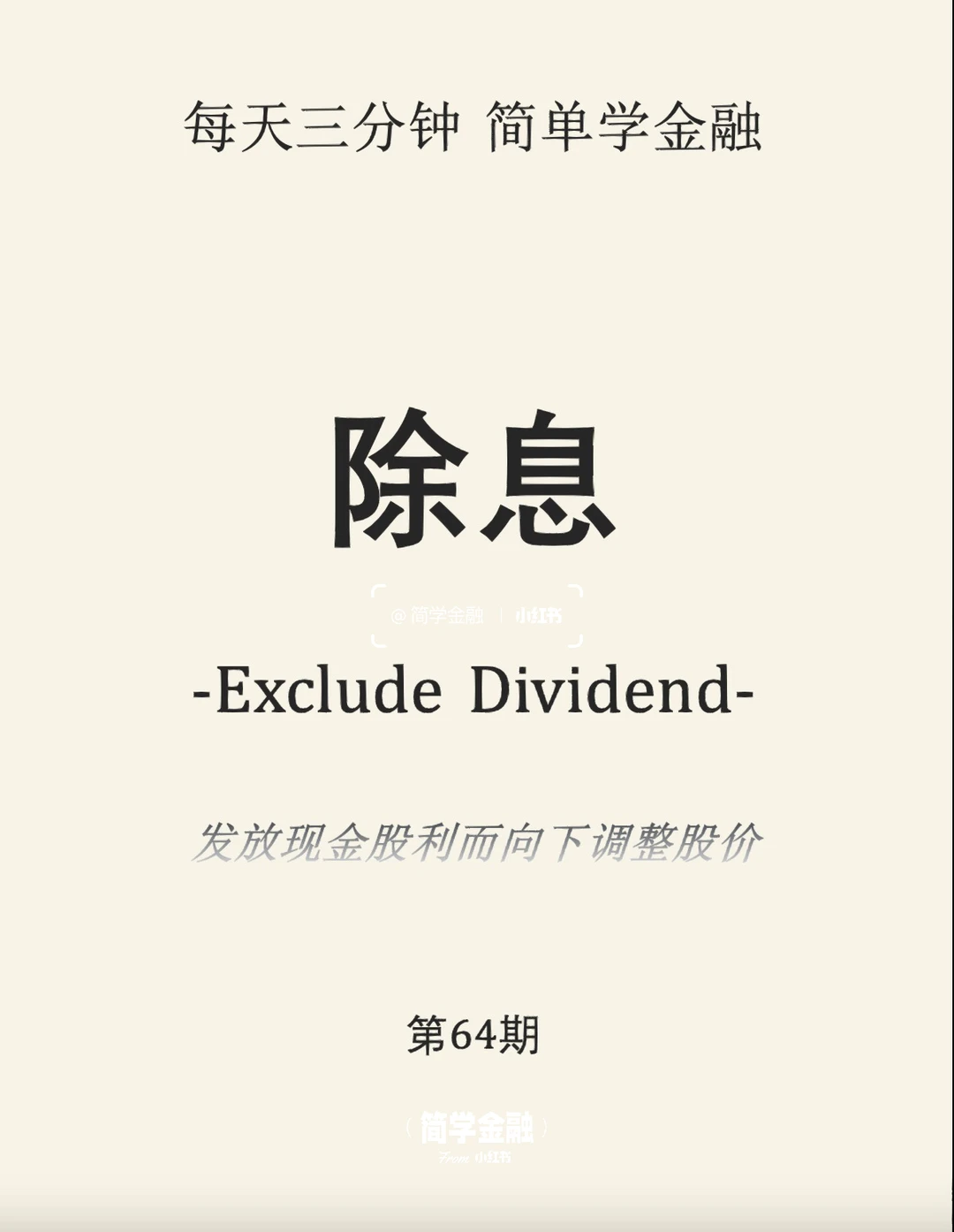 简学金融第64期: 除息