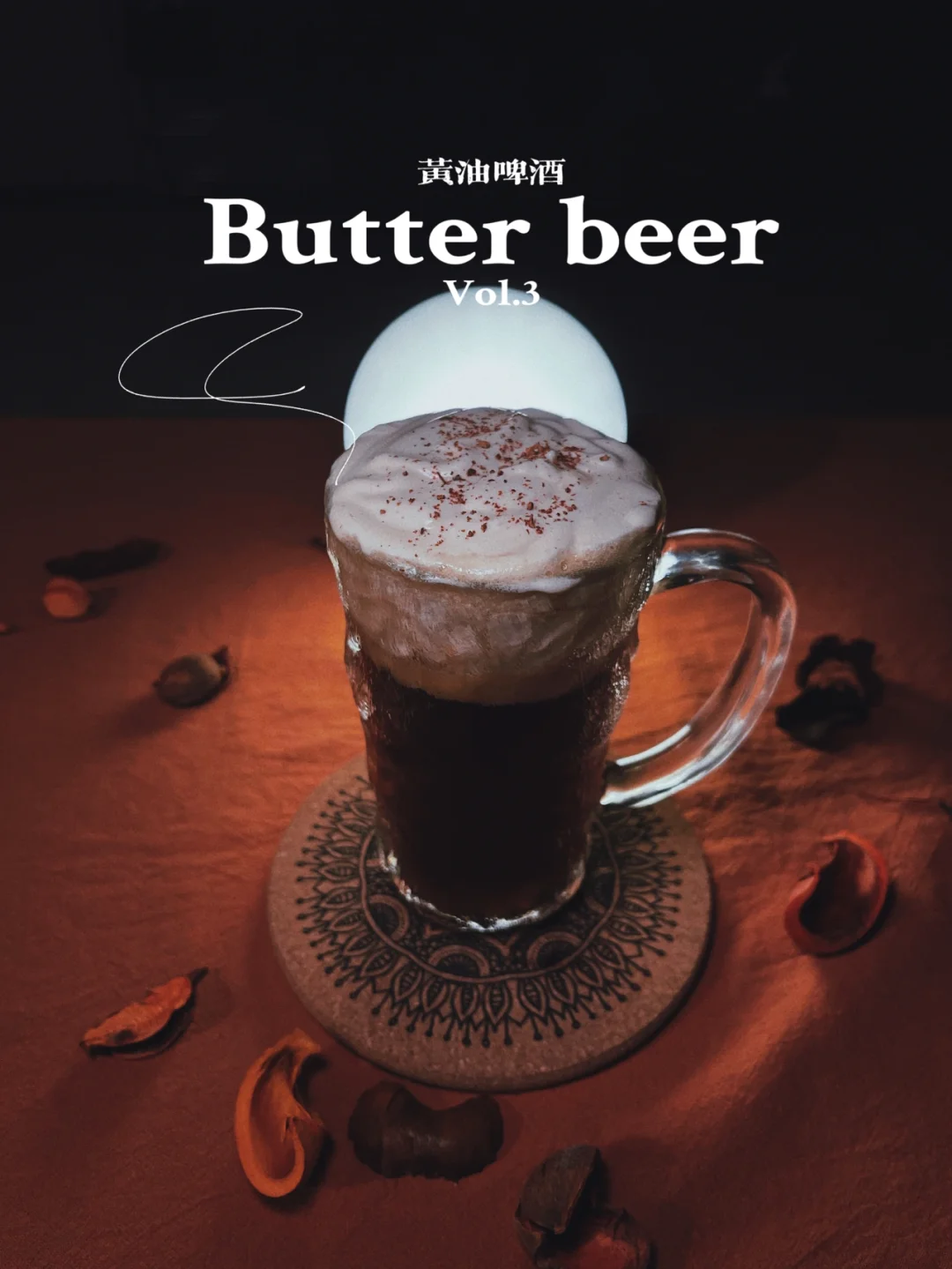 黄油啤酒|微醺间，与奇幻世界，不期而遇