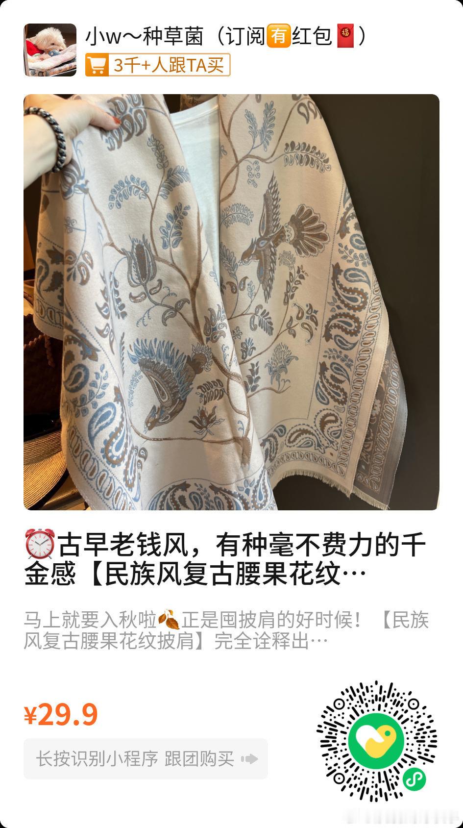 #快团团[超话]#  古早老钱风，有种毫不费力的千金感【民族风复古腰果花纹披肩】刘亦菲同款

把清冷感披在身上！秋天的仪式感
往往从一条有质感的披肩开始！

高克重面料紧密厚实，色泽柔和，印花边缘清晰
大地色系自带一种温婉又高级的氛围 ​