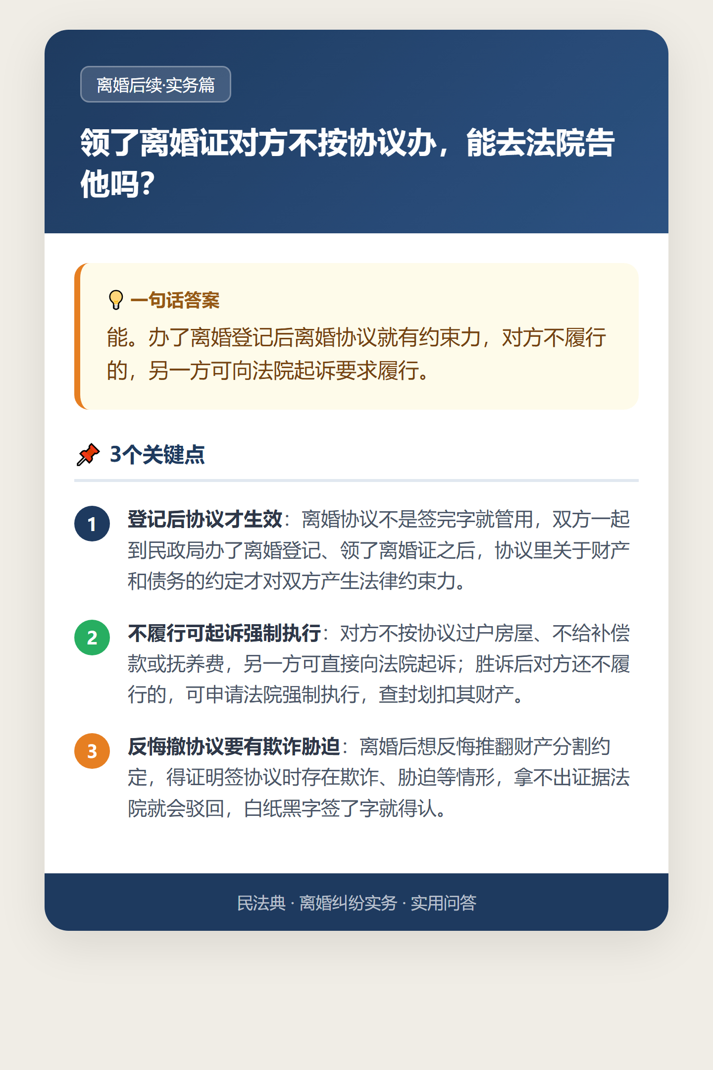 #离婚这件事#

【离婚纠纷法律实务 / 不履行协议起诉】

民政局门口签完离婚协议，房子归男方、男方补女方三十万，孩子归女方、男方每月付抚养费。离婚证一领，人散了。结果男方转头不掏钱了，房子也不过户。女方急了，问我能不能直接去法院告他。

能。离婚协议可不是一张废纸。双方拿着它去民政局办 ​