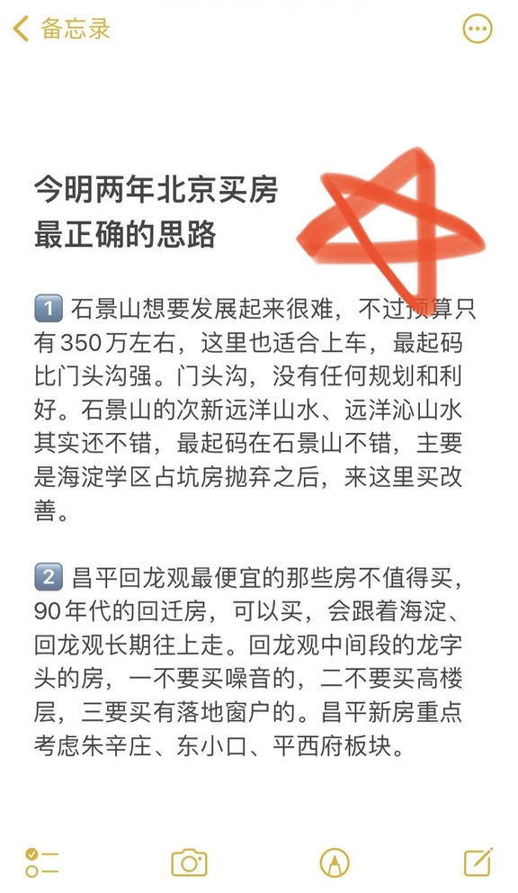 今明两年北京买房最正确的思路（二十六）🔥