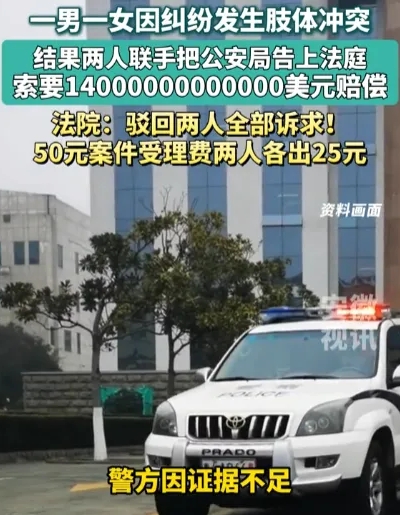 “太荒唐了”！上海，女子与男子发生肢体冲突，双方告公安机关，男子要求公安机关赔偿他140000亿美元的精神损害抚慰金。

上海虹口区，女子马某和男子林某因为琐事爆发口角，两人情绪激动，拉扯之间发生了短暂的肢体接触。
 
争执结束后，女子马某越想越气，当场拨打报警电话维权，她向警方控诉，男子连续两次故