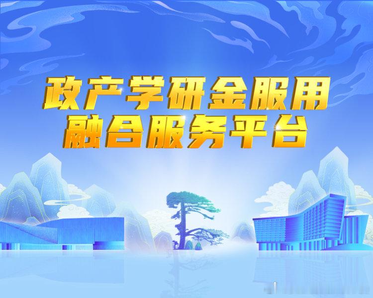 【省政产学研金服用融合服务平台技术需求与成果推介（二）】政产学研金服用融合服务平台近日发布新一批科技成果清单，涵盖智能制造、人工智能、生命健康、高端装备、电子信息、特种应用等多个前沿领域，共计30项可转化、可落地的优质科技成果。一文看懂，这批成果到底硬核在哪。 ​