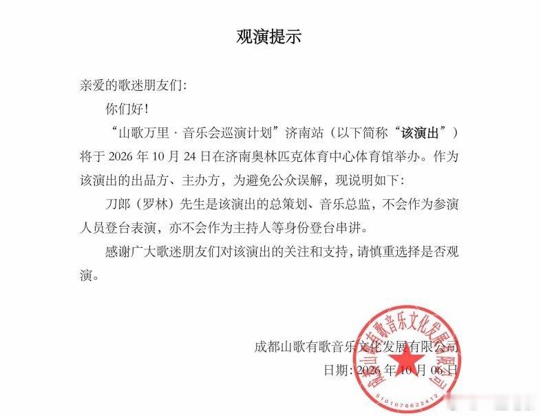 #刀郎[超话]# 
 接下来两站刀郎都不会出现在舞台！！！
#2026山歌万里音乐会巡演计划# ​