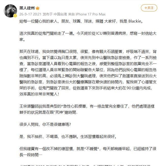 49岁陈建州心梗出院就道歉：六年每天只睡三四小时血管堵死，不烟不酒也扛不住
9月15日傍晚，陈建州在球场突然胸口像被大石头压住，背痛到无法呼吸，紧急送医确诊急性心肌梗塞，一条血管完全堵死。从ICU转普通病房，再到9月21日出院返家，短短六天，他在鬼门关前走了一遭。但出院当天，他做的第一件事不是报平安