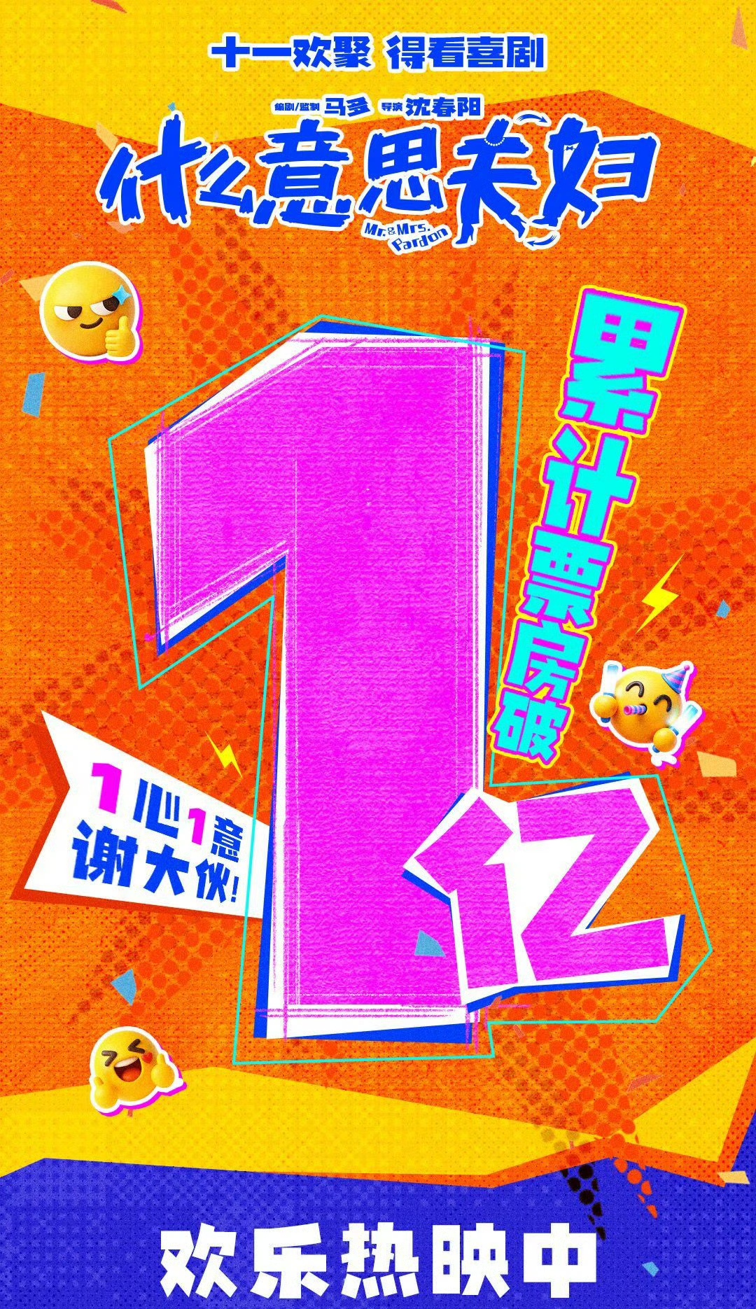 国庆档票房格局明朗，两部影片合力撑起大盘，拿下超六成票房
 
2026国庆档票房竞争逐渐拉开差距，大盘累计收获3.5亿票房，市场呈现明显的“一超一强”断层领跑格局。《什么意思夫妇》与另一部影片成为档期绝对主力，两片合计贡献超过六成票房，牢牢占据票房榜单前列，甩开其余同档期影片。
 
国庆档向来是影片