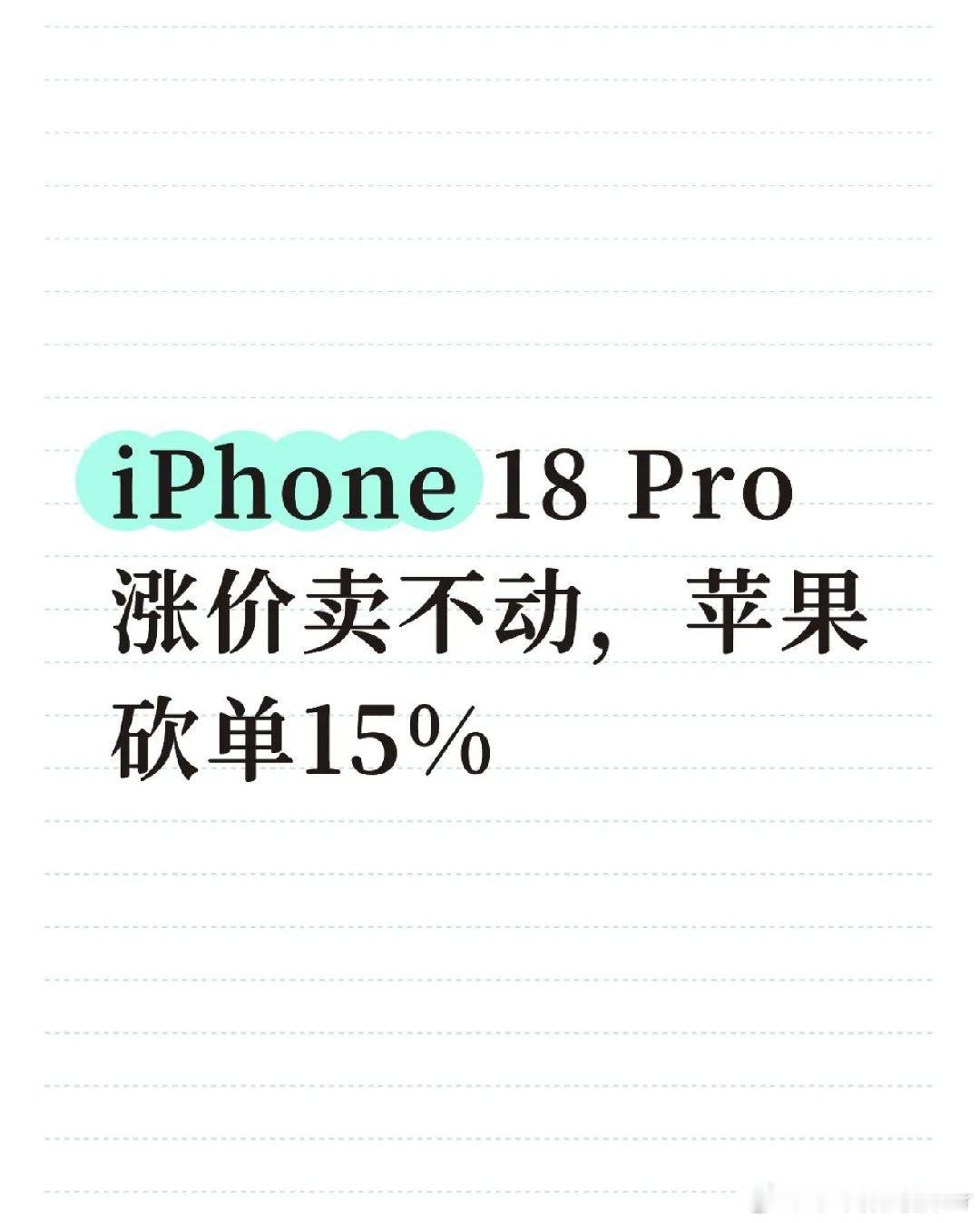 #iPhone18Pro卖不动了#苹果已通知部分供应商削减iPhone 18 Pro和Pro Max的零部件产量，10月整体订单较原计划削减15％至20%。此次减产仅涉及Pro系列，标准版iPhone 18不受影响。供应链人士透露，苹果自9月初起对新机出货调度已明显趋于谨慎，实际市场需求远不及内部预期。
涨价是需求疲软的核心推手，受 ​