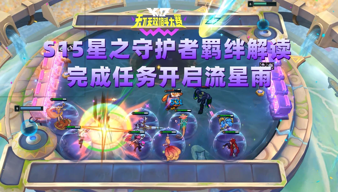 S15爆料：一起看星守唱跳女团全屏流星雨！