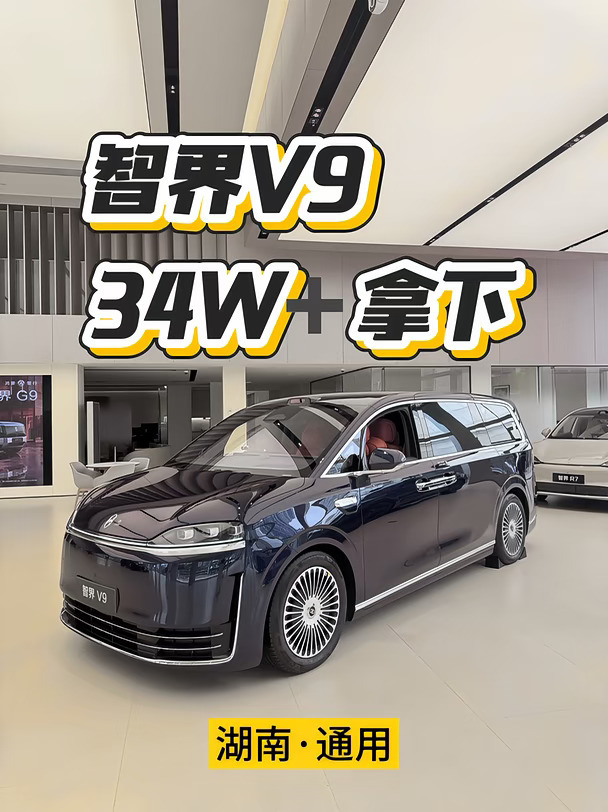 智界V9新政策🔥本月34W➕开回家